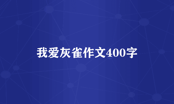 我爱灰雀作文400字
