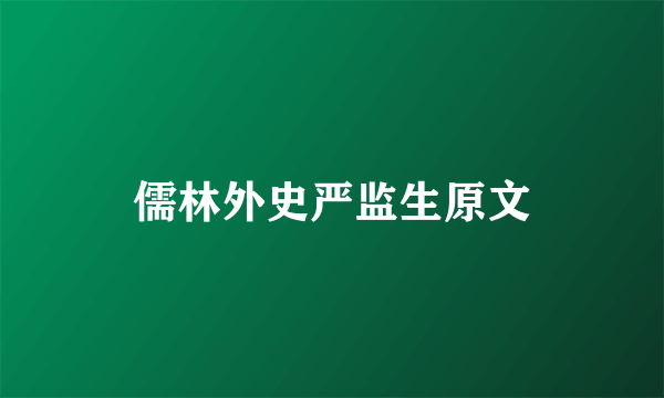 儒林外史严监生原文