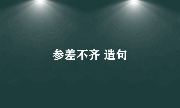 参差不齐 造句