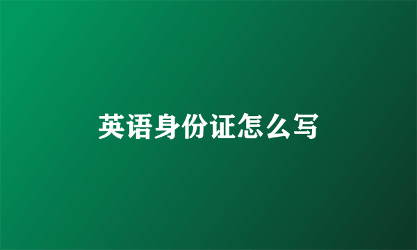 英语身份证怎么写