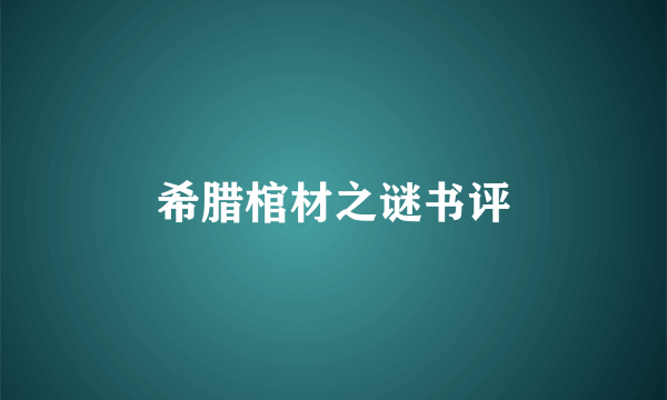 希腊棺材之谜书评