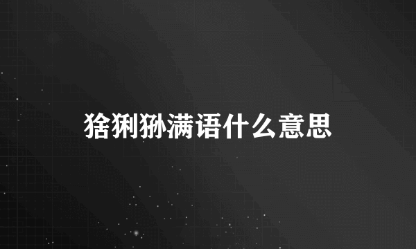 猞猁狲满语什么意思