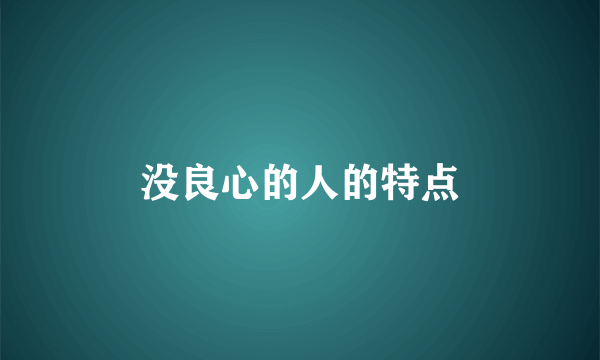 没良心的人的特点