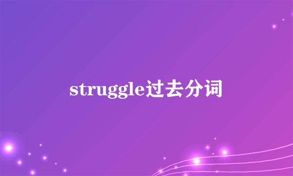 struggle过去分词