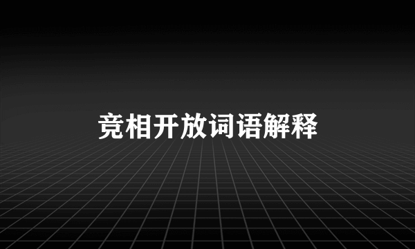 竞相开放词语解释