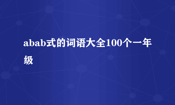 abab式的词语大全100个一年级