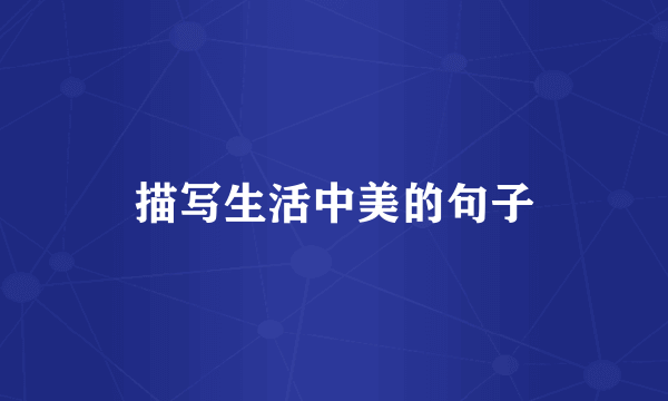 描写生活中美的句子