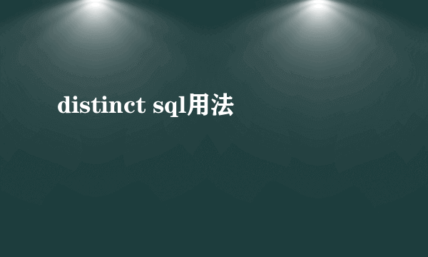 distinct sql用法