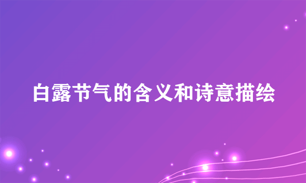 白露节气的含义和诗意描绘