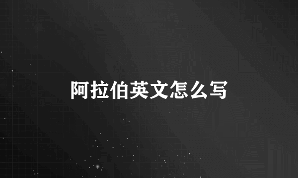 阿拉伯英文怎么写