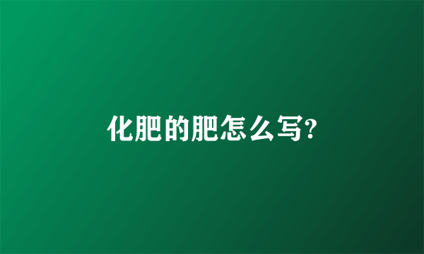 化肥的肥怎么写?