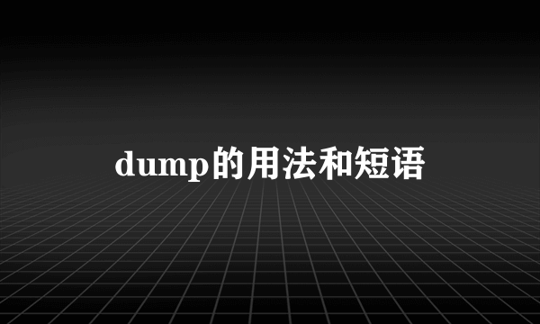 dump的用法和短语