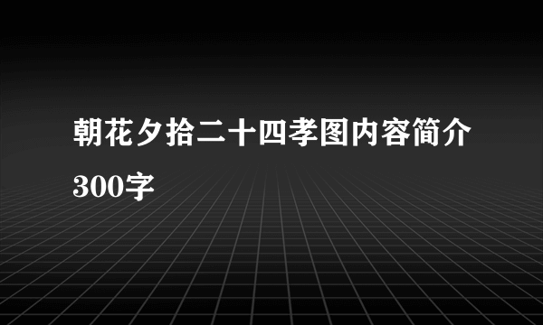 朝花夕拾二十四孝图内容简介300字