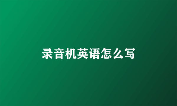 录音机英语怎么写