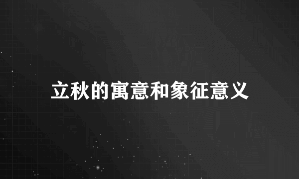 立秋的寓意和象征意义