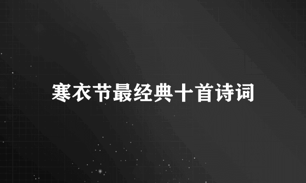 寒衣节最经典十首诗词