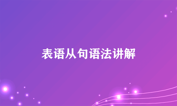表语从句语法讲解