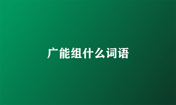 广能组什么词语
