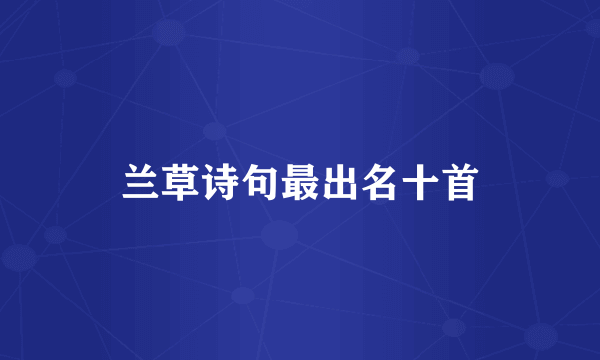 兰草诗句最出名十首