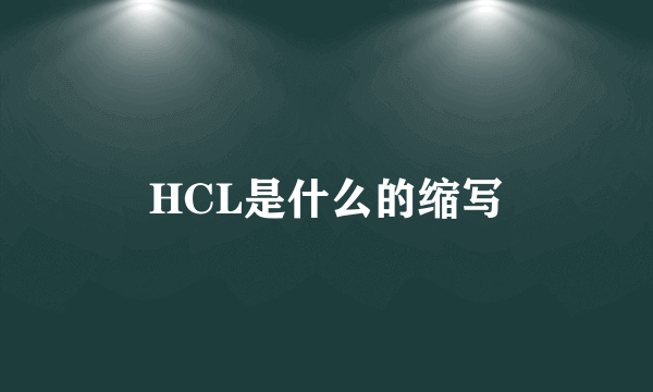 HCL是什么的缩写