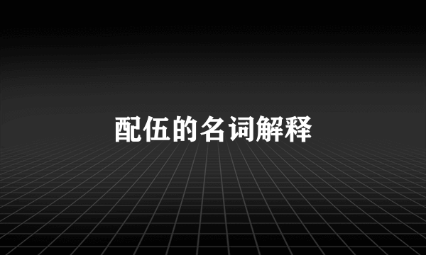 配伍的名词解释
