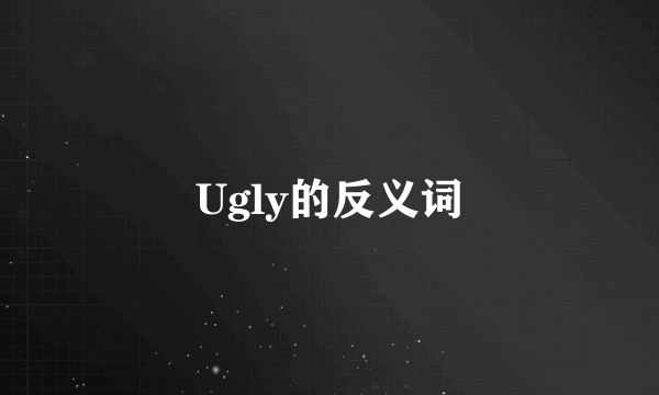 Ugly的反义词