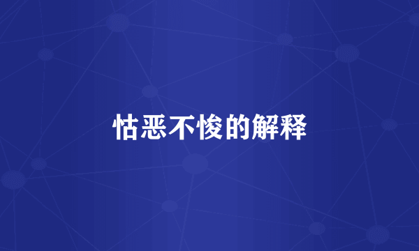 怙恶不悛的解释