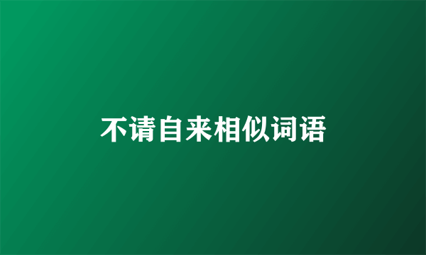 不请自来相似词语