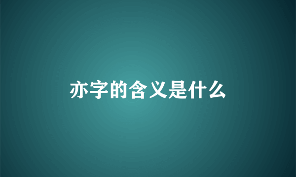 亦字的含义是什么