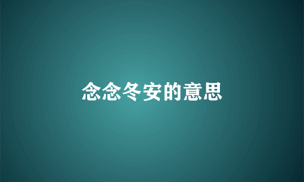 念念冬安的意思
