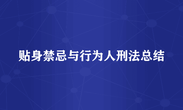 贴身禁忌与行为人刑法总结