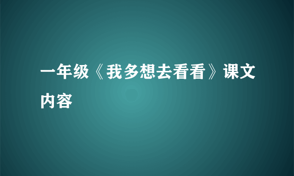 一年级《我多想去看看》课文内容