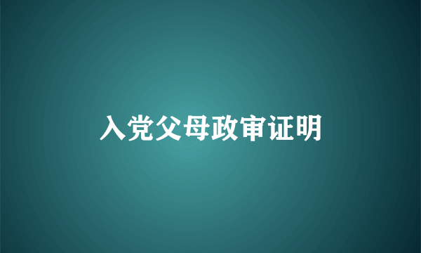 入党父母政审证明
