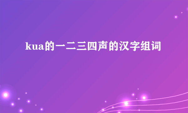 kua的一二三四声的汉字组词