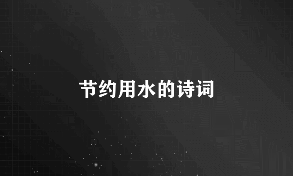 节约用水的诗词