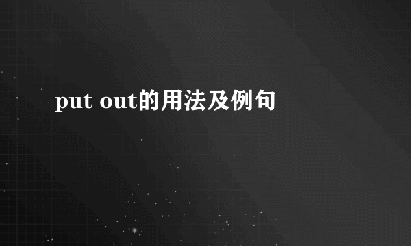 put out的用法及例句