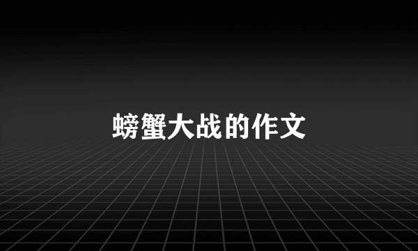 螃蟹大战的作文