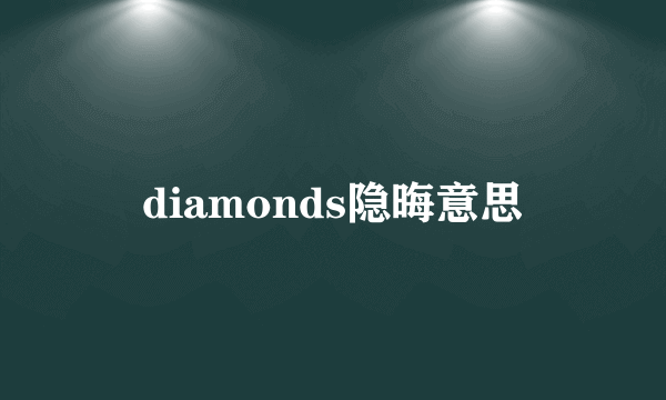 diamonds隐晦意思