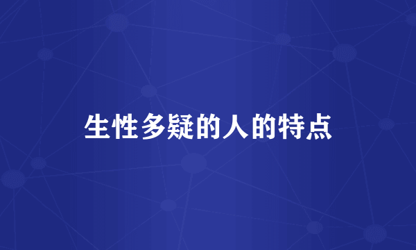 生性多疑的人的特点