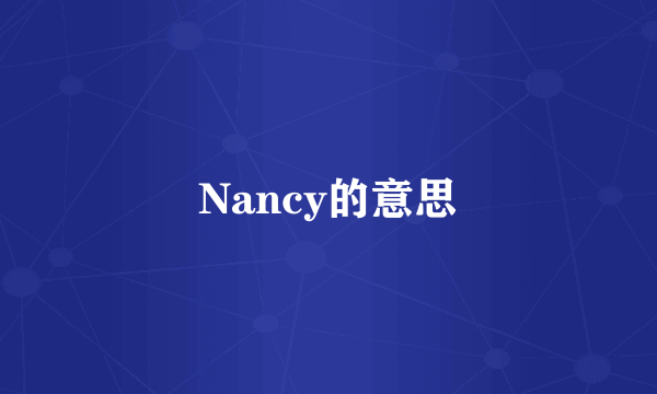 Nancy的意思