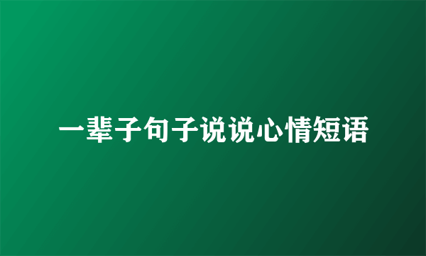 一辈子句子说说心情短语