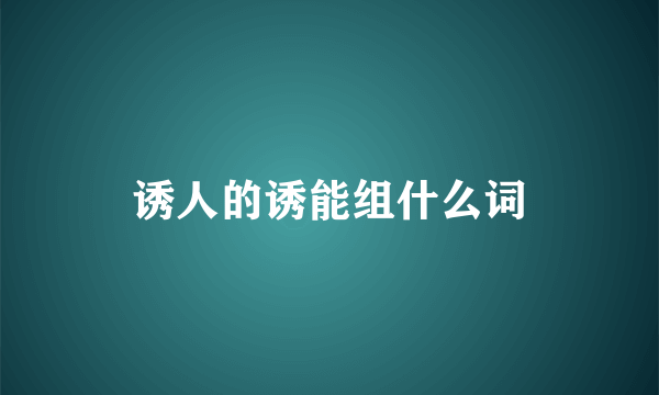 诱人的诱能组什么词