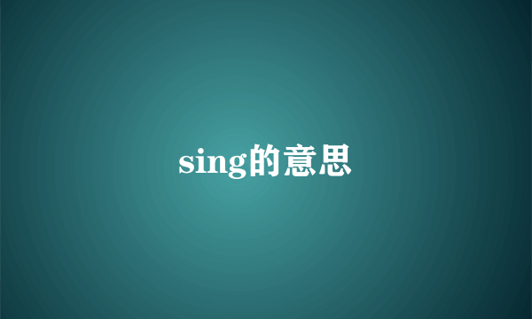 sing的意思