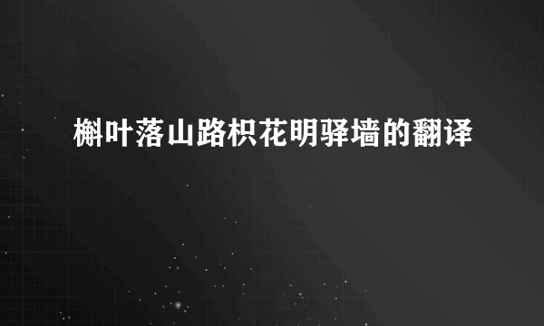 槲叶落山路枳花明驿墙的翻译