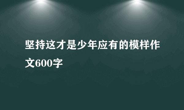 坚持这才是少年应有的模样作文600字