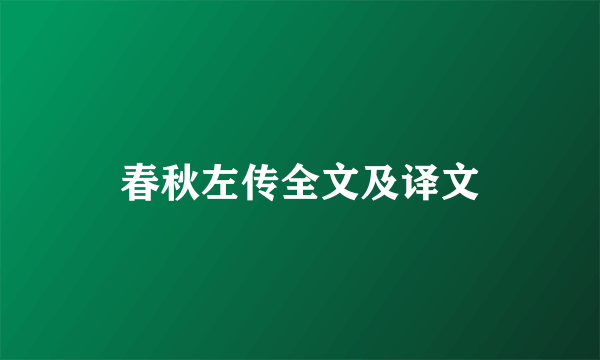 春秋左传全文及译文