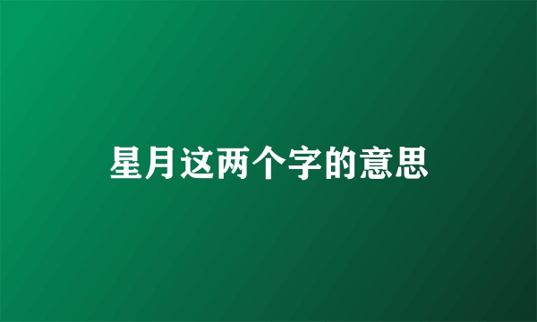 星月这两个字的意思