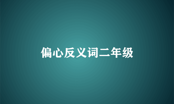 偏心反义词二年级