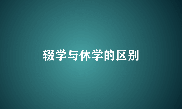 辍学与休学的区别