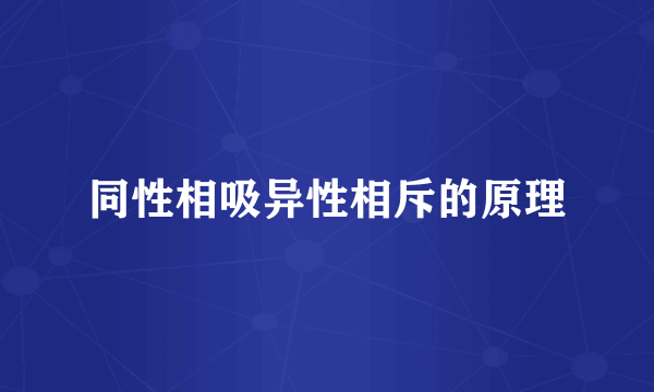 同性相吸异性相斥的原理